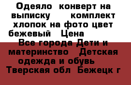 Одеяло- конверт на выписку      комплект хлопок на фото цвет бежевый › Цена ­ 2 000 - Все города Дети и материнство » Детская одежда и обувь   . Тверская обл.,Бежецк г.